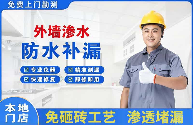 平山外墙渗水维修