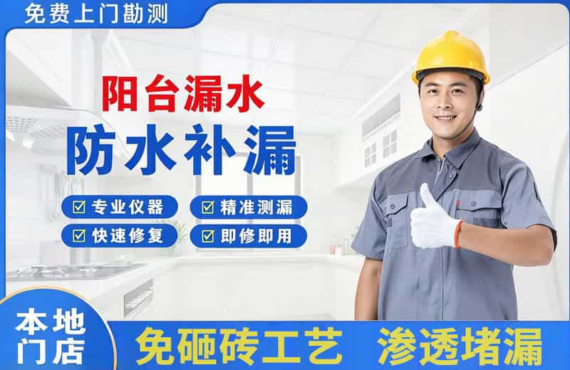 平山阳台漏水维修