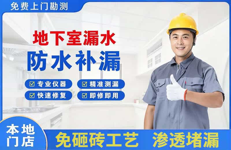 平山地下室漏水维修