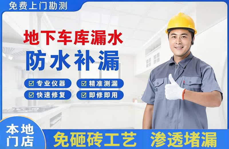 平山地下车库漏水维修